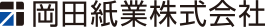 岡田紙業株式会社