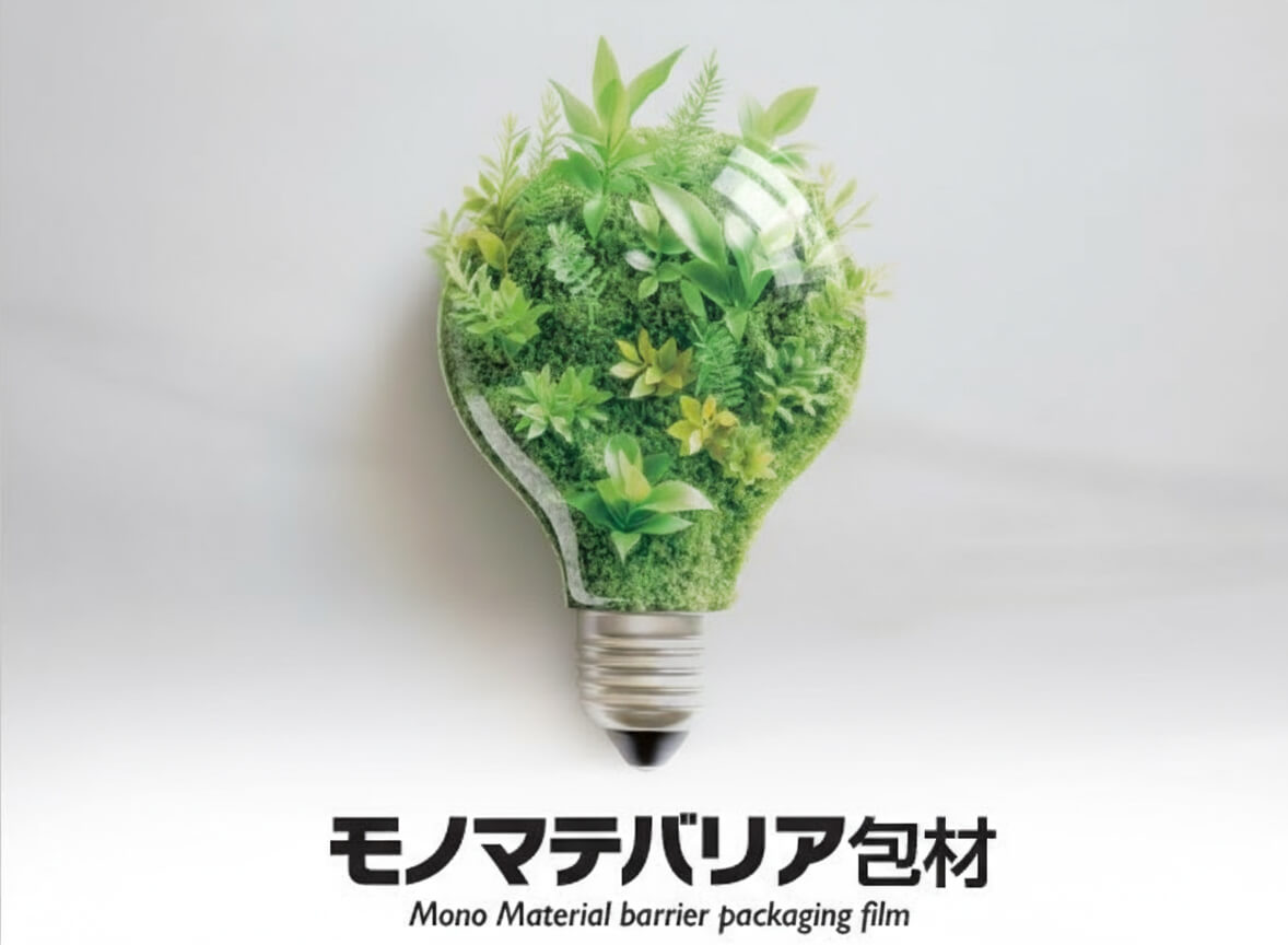 モノマテバリア包材